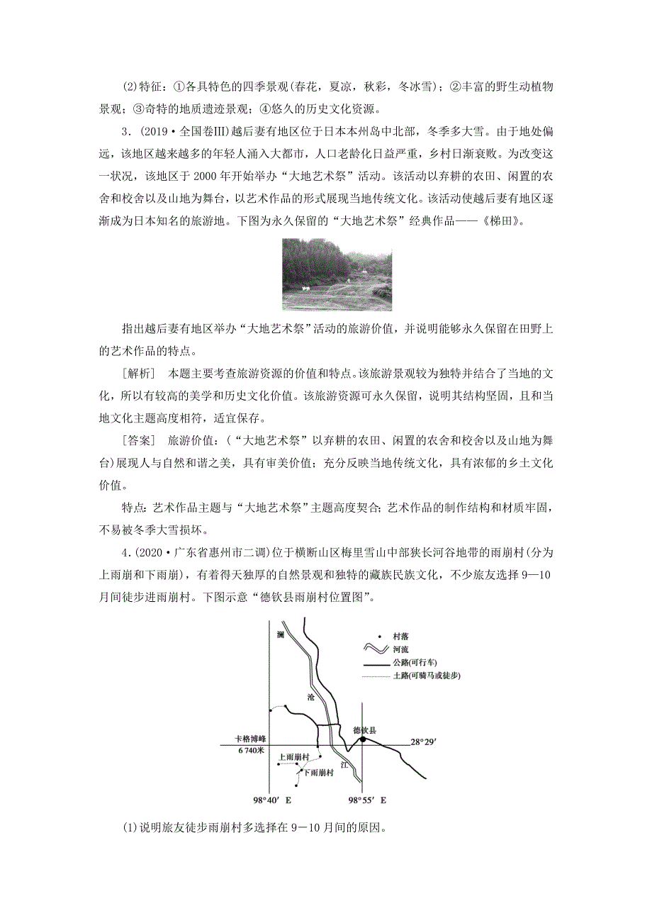 2022届高考地理一轮复习 第19章 旅游地理练习（含解析）新人教版.doc_第2页