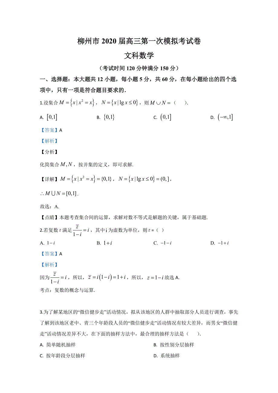 广西柳州市2020届高三第一次模拟考试数学（文）试题 WORD版含解析.doc_第1页