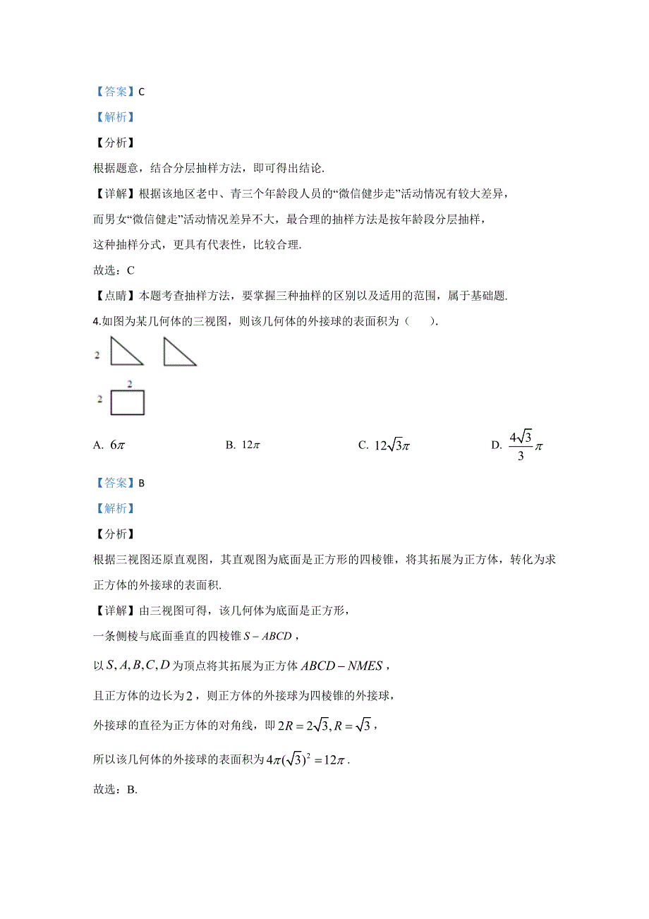 广西柳州市2020届高三第一次模拟考试数学（文）试题 WORD版含解析.doc_第2页