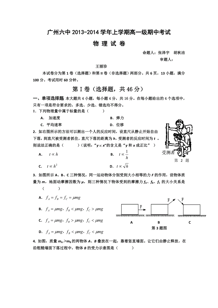 广东省广州六中2013-2014学年高一上学期期中考试物理试题 WORD版含答案.doc_第1页