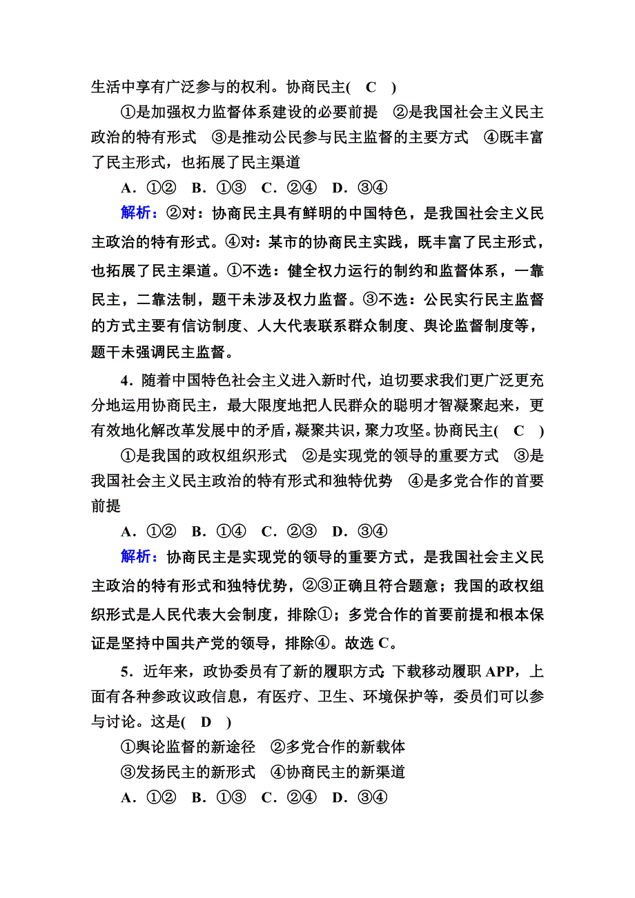 2020秋政治新教材部编版必修第三册等级评估测试：6-1 中国共产党领导的多党合作和政治协商制度 WORD版含解析.doc_第2页