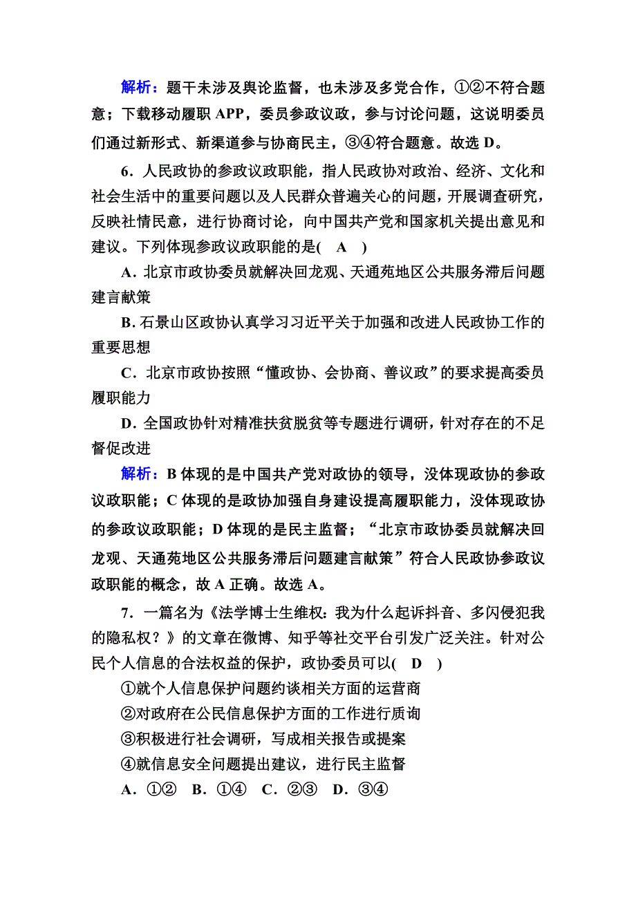 2020秋政治新教材部编版必修第三册等级评估测试：6-1 中国共产党领导的多党合作和政治协商制度 WORD版含解析.doc_第3页