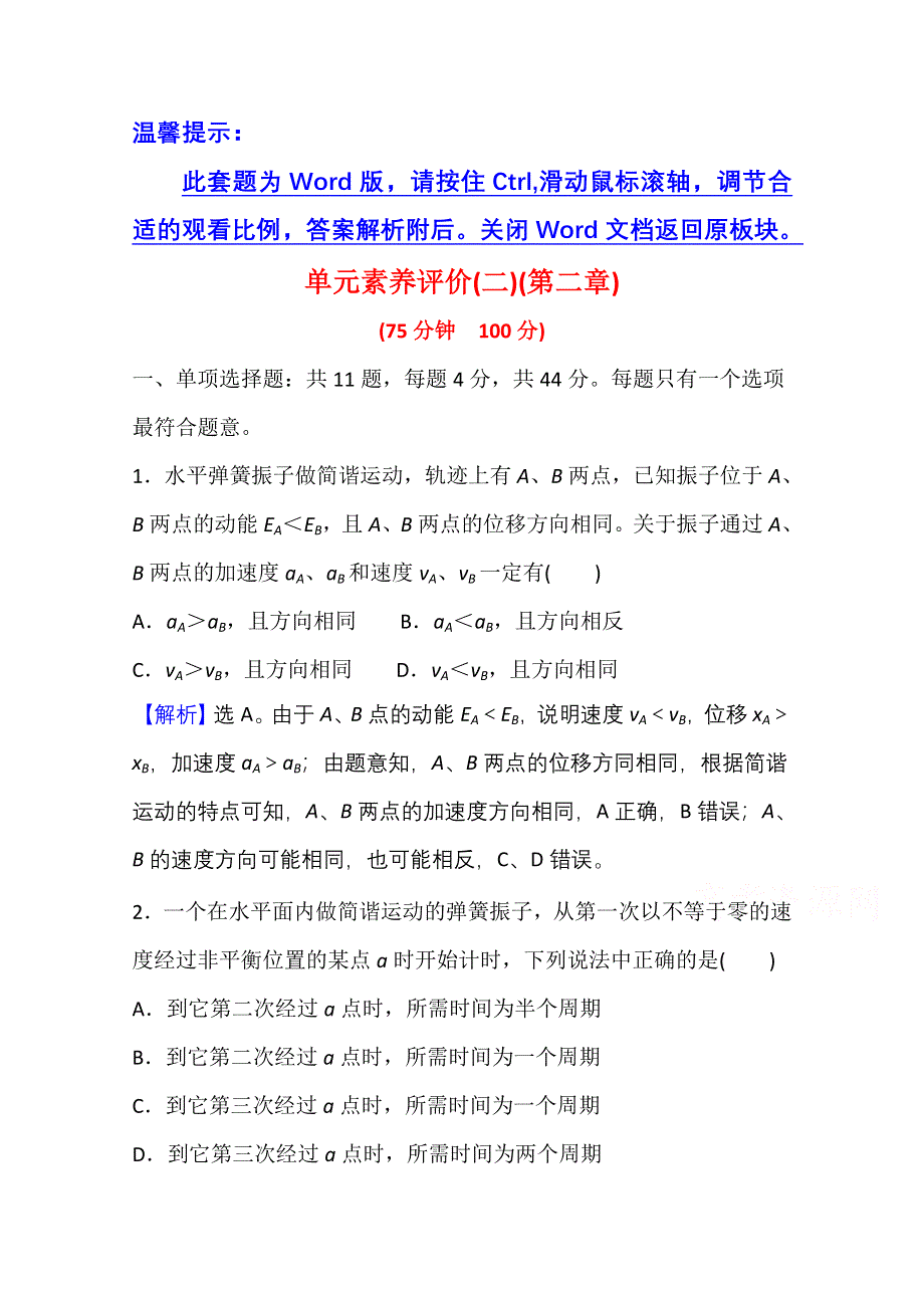 新教材2021-2022学年人教版物理选择性必修第一册单元评价：第二章 机械振动 WORD版含解析.doc_第1页