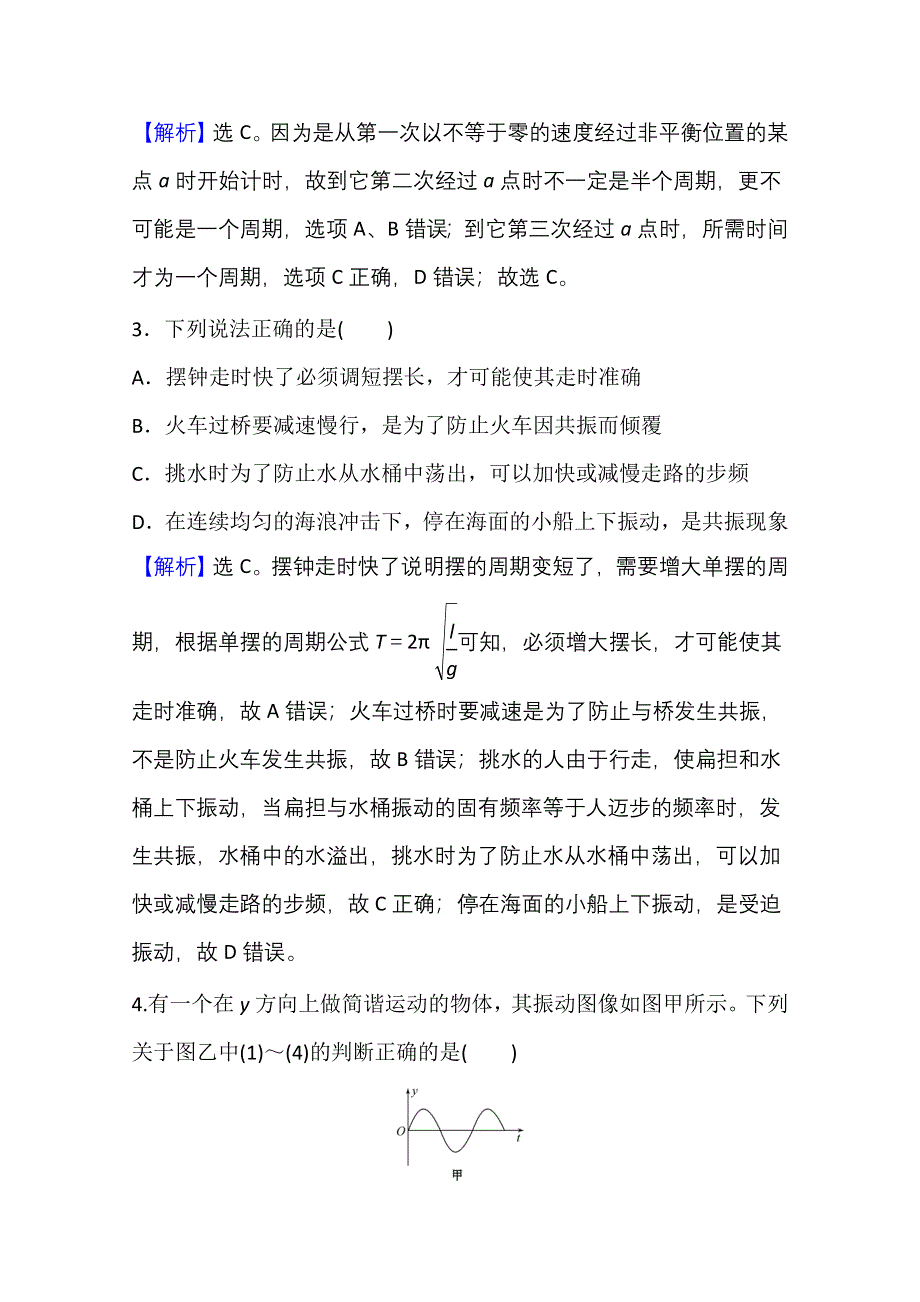 新教材2021-2022学年人教版物理选择性必修第一册单元评价：第二章 机械振动 WORD版含解析.doc_第2页