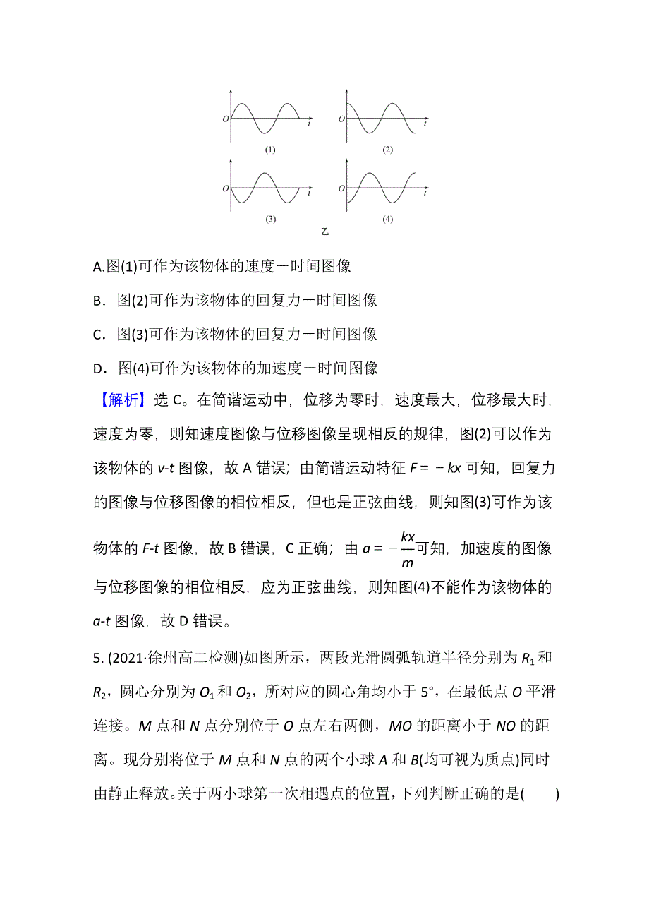 新教材2021-2022学年人教版物理选择性必修第一册单元评价：第二章 机械振动 WORD版含解析.doc_第3页