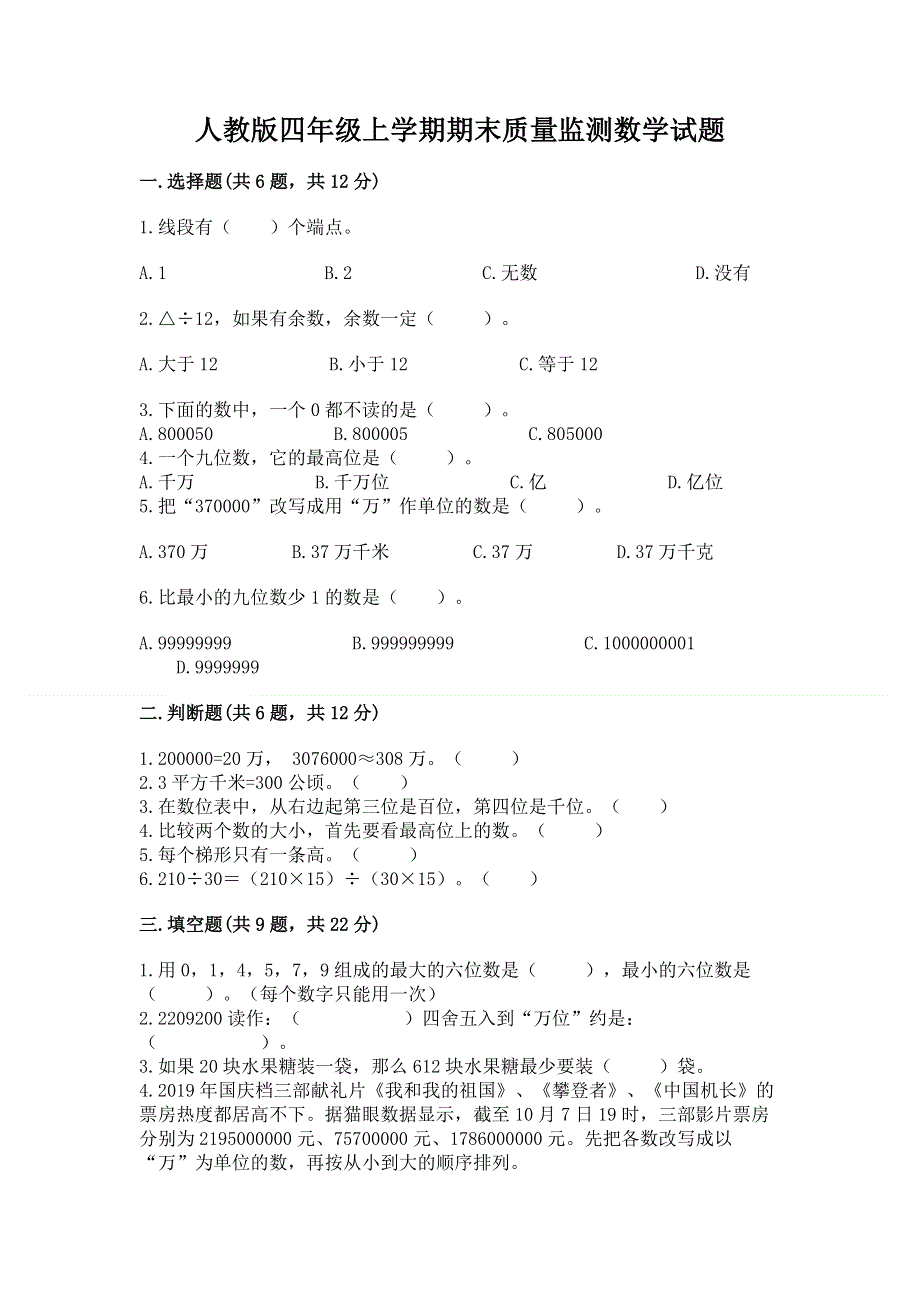 人教版四年级上学期期末质量监测数学试题含答案【研优卷】.docx_第1页