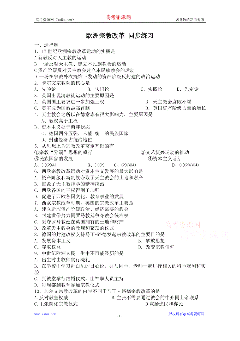 《备课参考》高中历史岳麓版选修1同步练习：第9课 欧洲宗教改革.doc_第1页