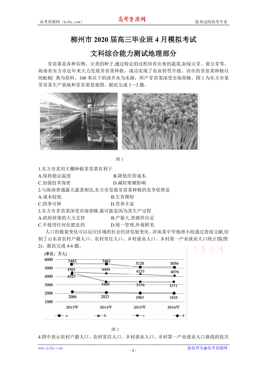 广西柳州市2020届高三毕业班4月模拟考试地理试题 WORD版含答案.doc_第1页