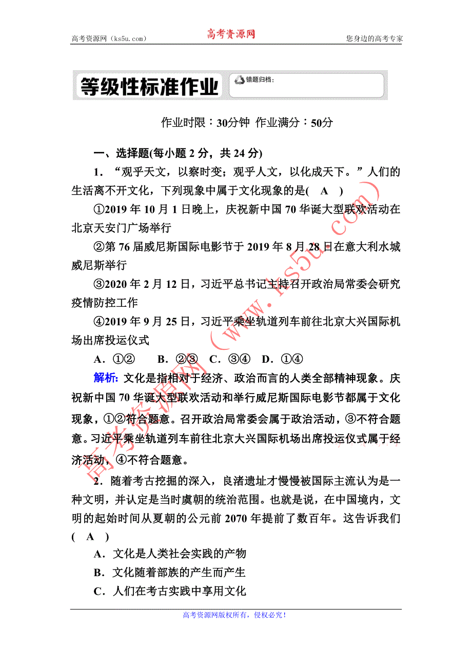 2020-2021学年新教材政治部编版必修第四册课时作业：7-1 文化的内涵与功能 WORD版含解析.DOC_第1页