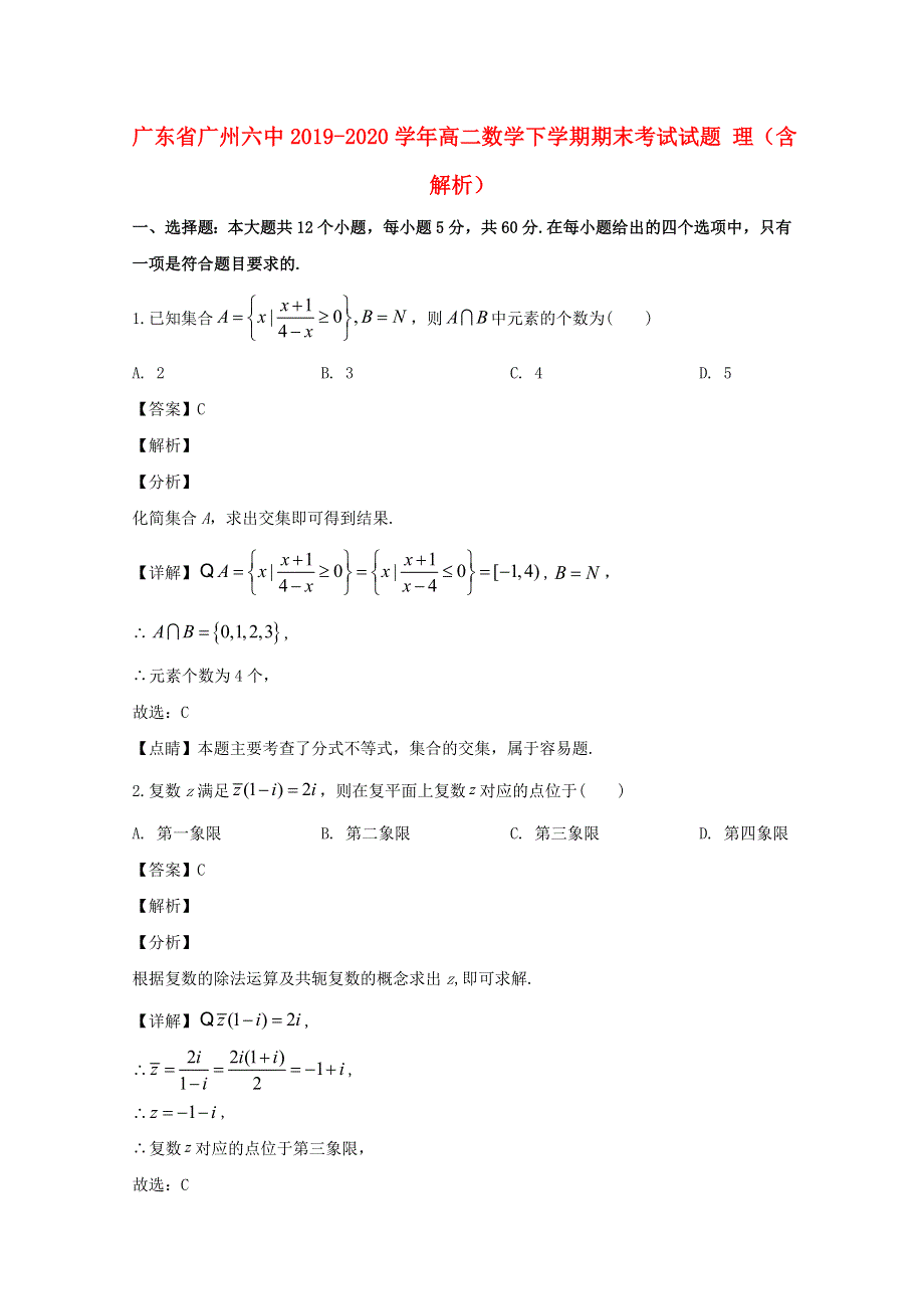 广东省广州六中2019-2020学年高二数学下学期期末考试试题 理（含解析）.doc_第1页