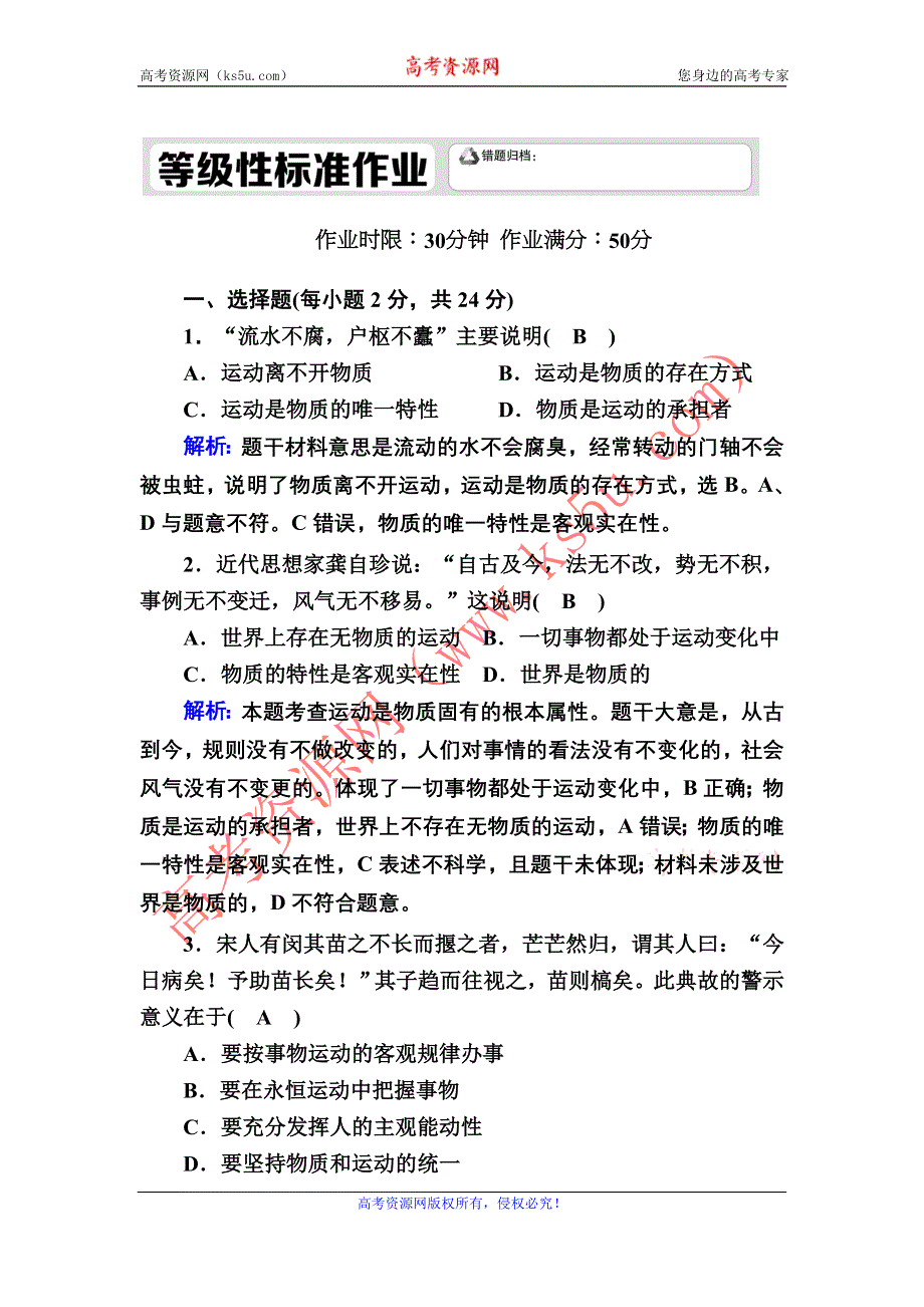 2020-2021学年新教材政治部编版必修第四册课时作业：2-2 运动的规律性 WORD版含解析.DOC_第1页