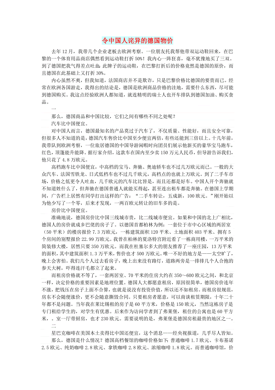 初中语文 文摘（社会）令中国人诧异的德国物价.doc_第1页