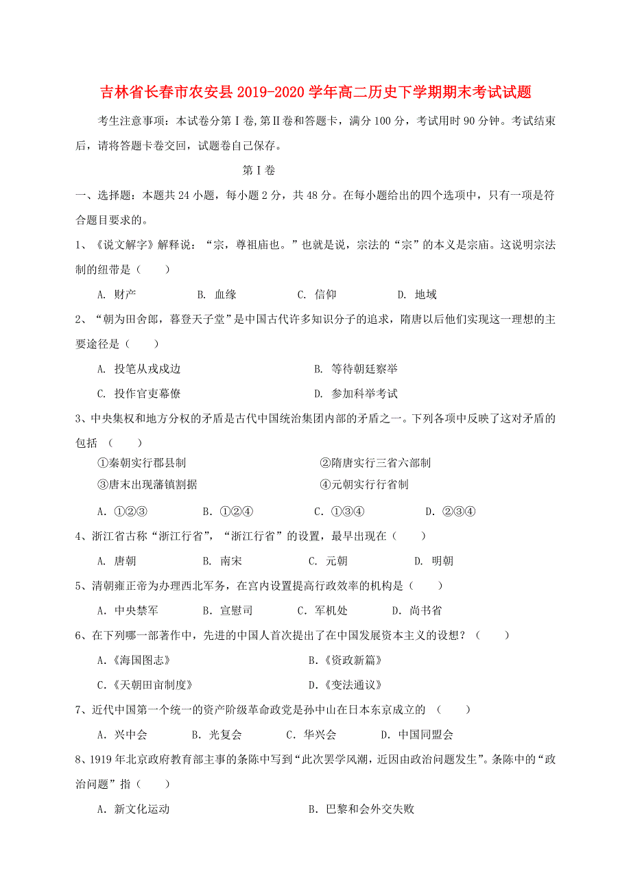 吉林省长春市农安县2019-2020学年高二历史下学期期末考试试题.doc_第1页