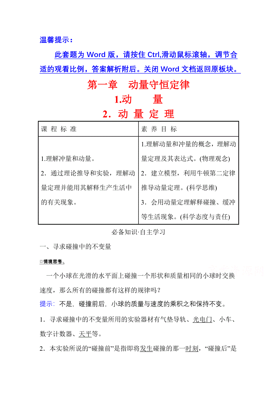 新教材2021-2022学年人教版物理选择性必修第一册学案：1-1-1-2 动量 守恒定律 WORD版含解析.doc_第1页