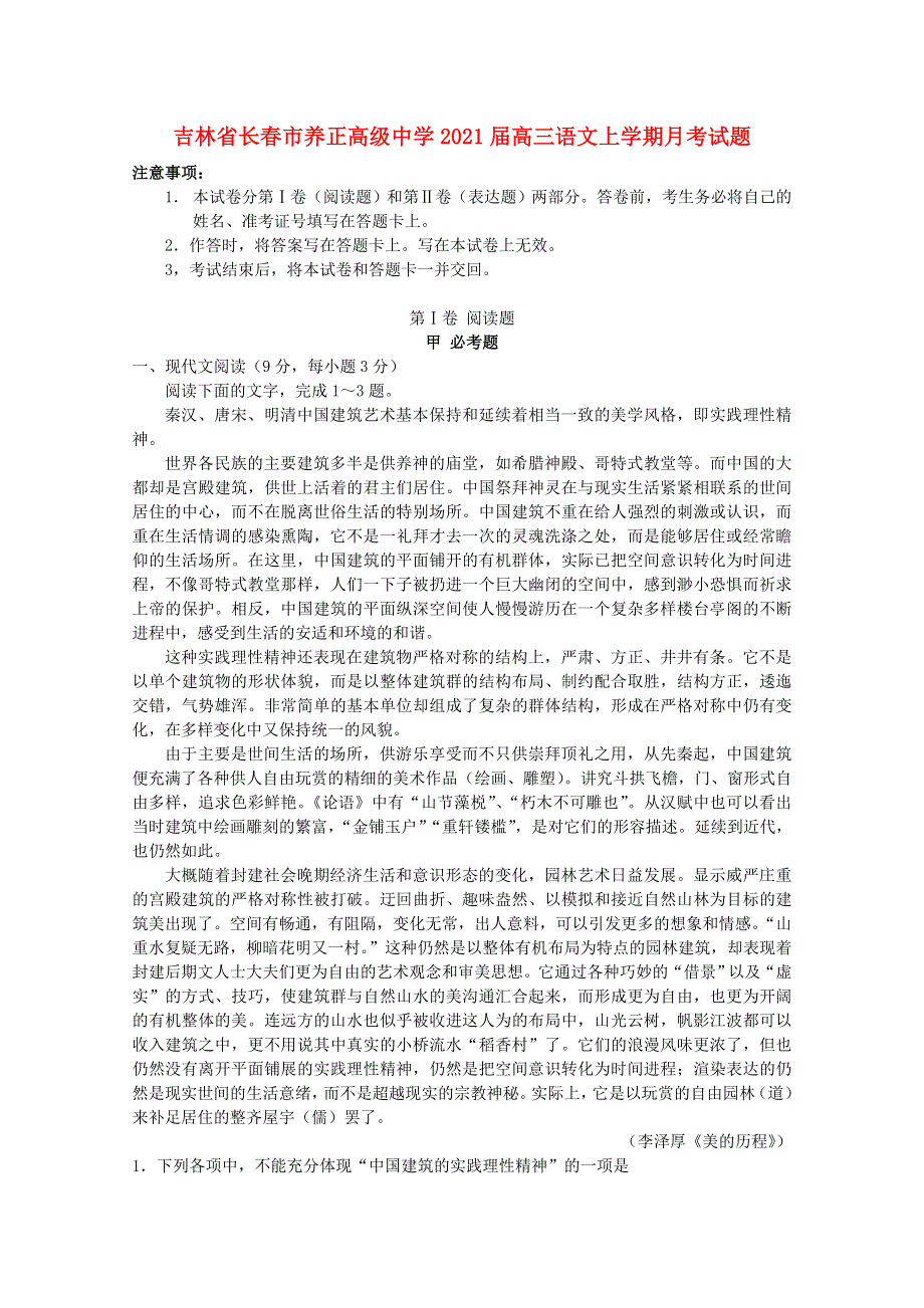 吉林省长春市养正高级中学2021届高三语文上学期月考试题.doc_第1页