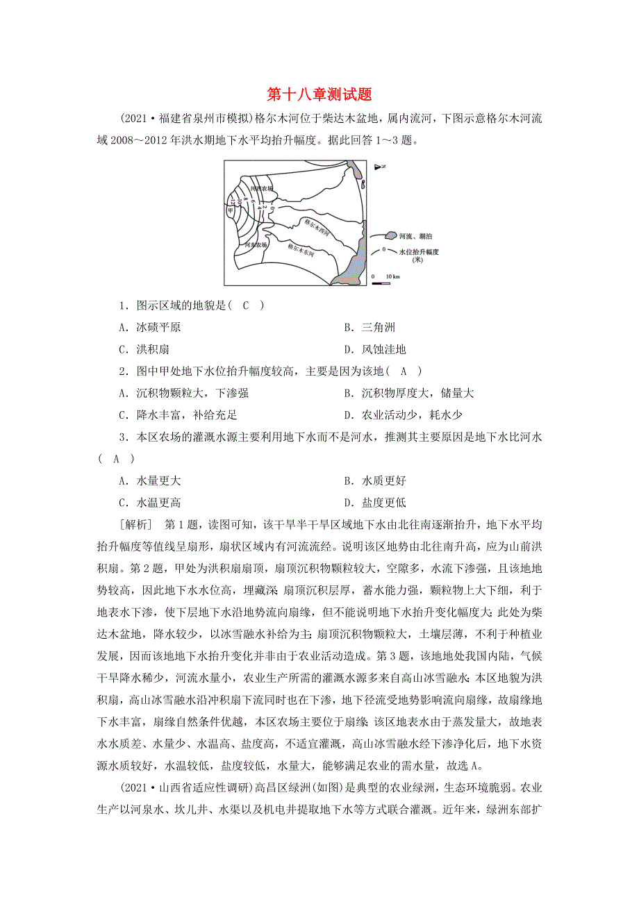 2022届高考地理一轮复习 第18章 中国地理练习（含解析）新人教版.doc_第1页