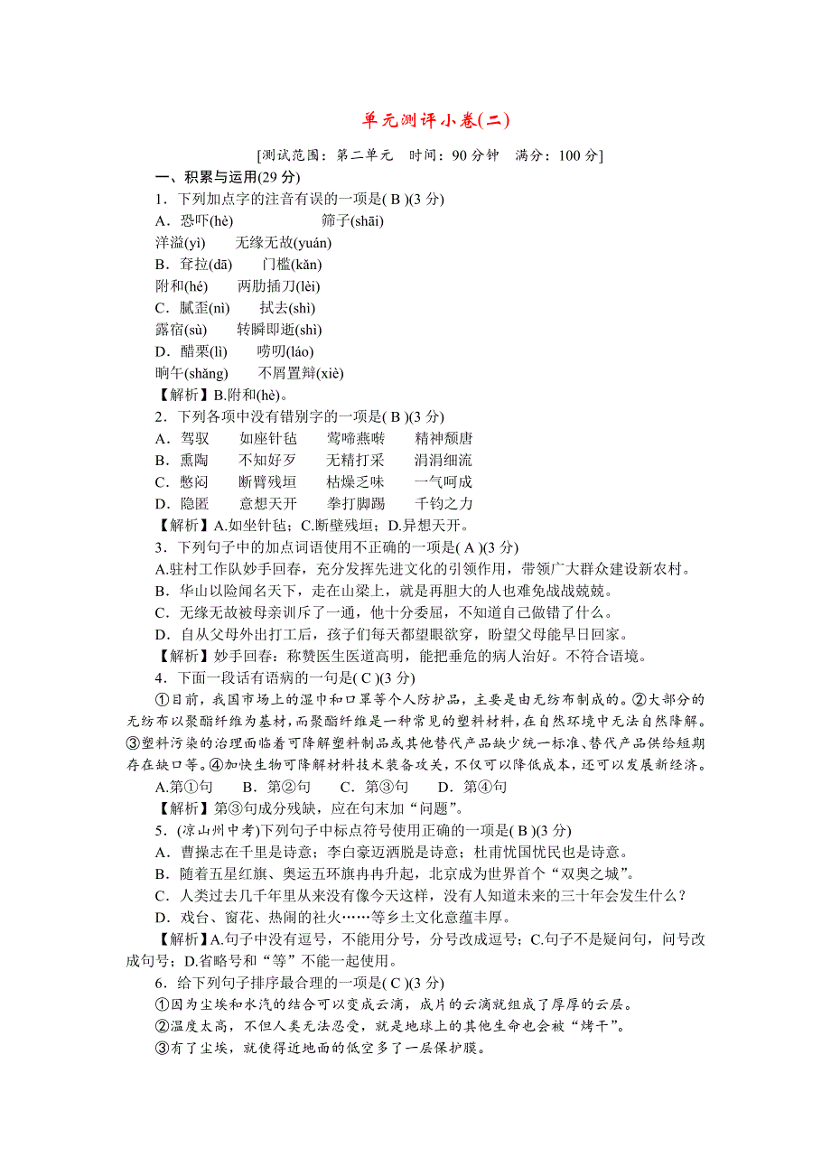 2022九年级语文下册 第二单元测评小卷 新人教版.docx_第1页