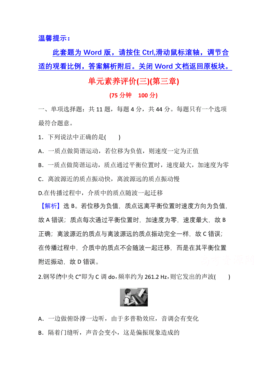 新教材2021-2022学年人教版物理选择性必修第一册单元评价：第三章 机械波 WORD版含解析.doc_第1页