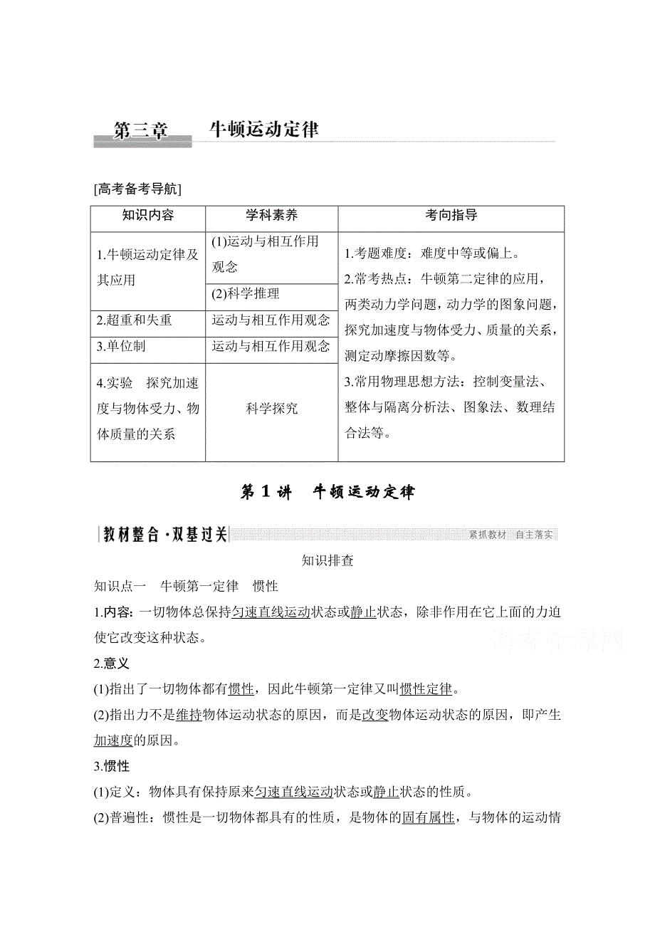 2021届高考物理沪科版一轮复习教学案：第三章第1讲 牛顿运动定律 WORD版含解析.doc_第1页