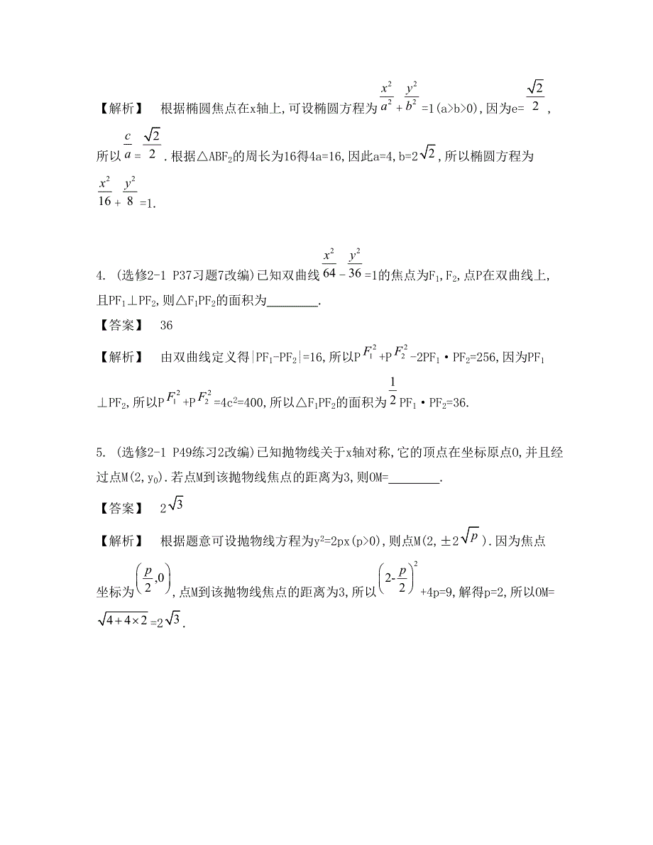 《南方凤凰台》2015高考数学（文江苏专用）二轮复习 专题五 第二讲 圆锥曲线18_《自主学习》.doc_第2页