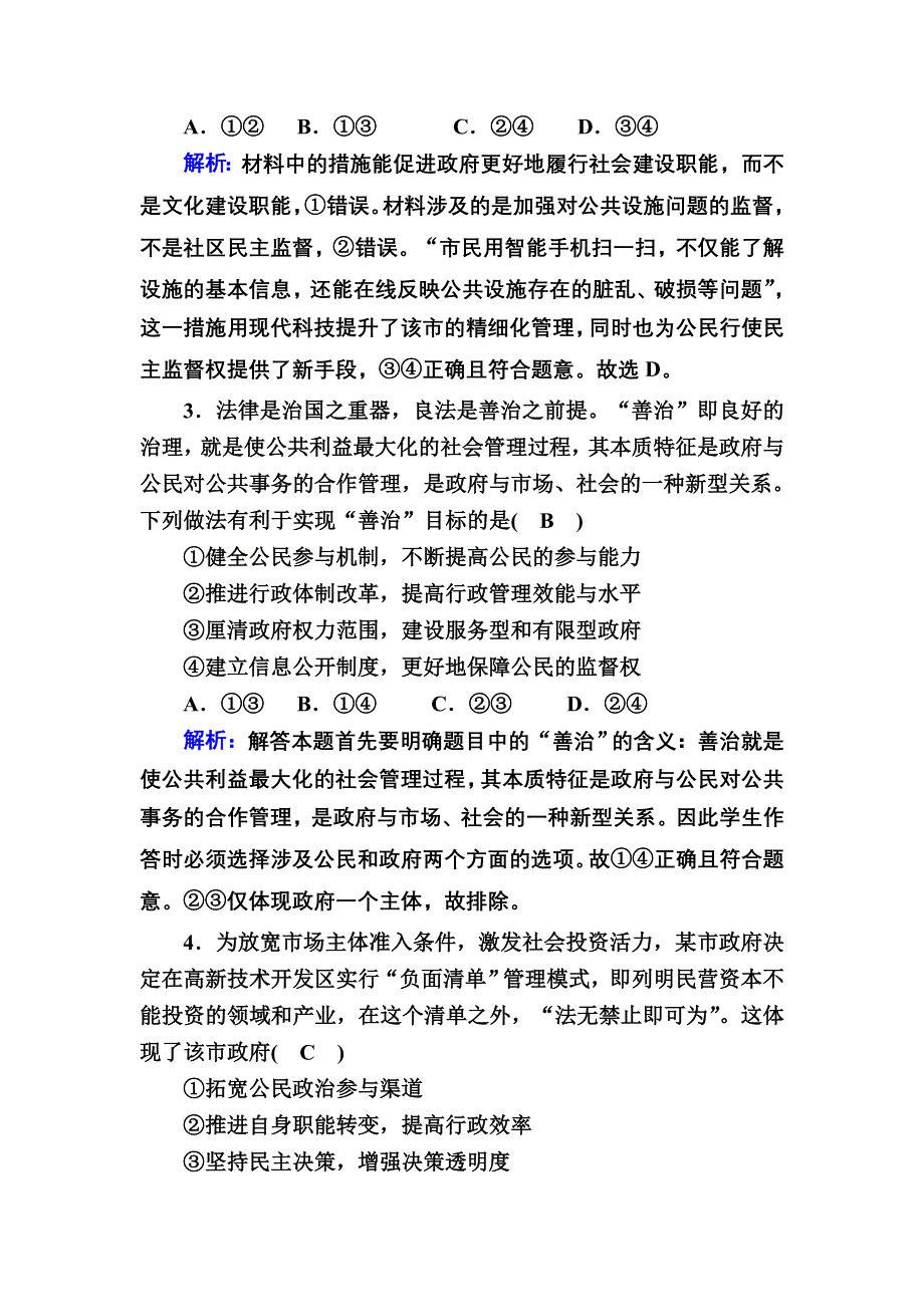 2020秋政治新教材部编版必修第三册等级评估测试：9-2 严格执法 WORD版含解析.DOC_第2页