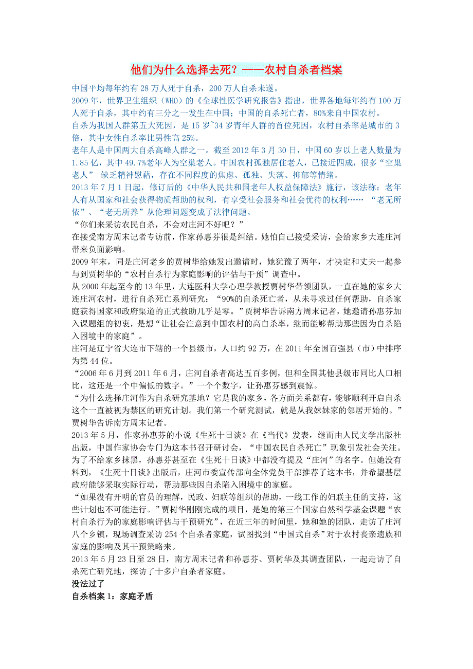 初中语文 文摘（社会）他们为什么选择去死？——农村自杀者档案.doc_第1页