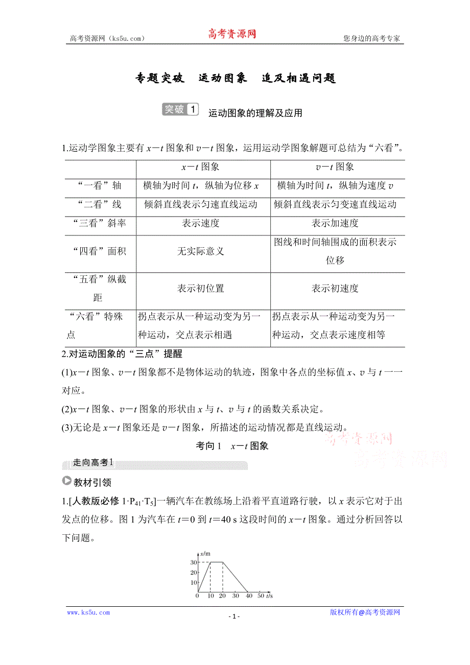 2021届高考物理沪科版一轮复习教学案：第一章 专题突破 运动图象　追及相遇问题 WORD版含解析.doc_第1页