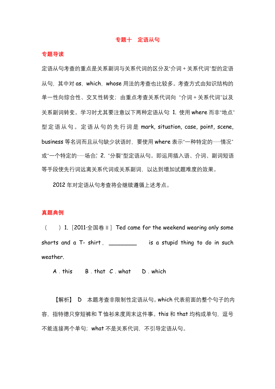 2012届高考英语二轮复习精品学案（大纲版）第1模块 单项填空 专题10　定语从句.doc_第1页