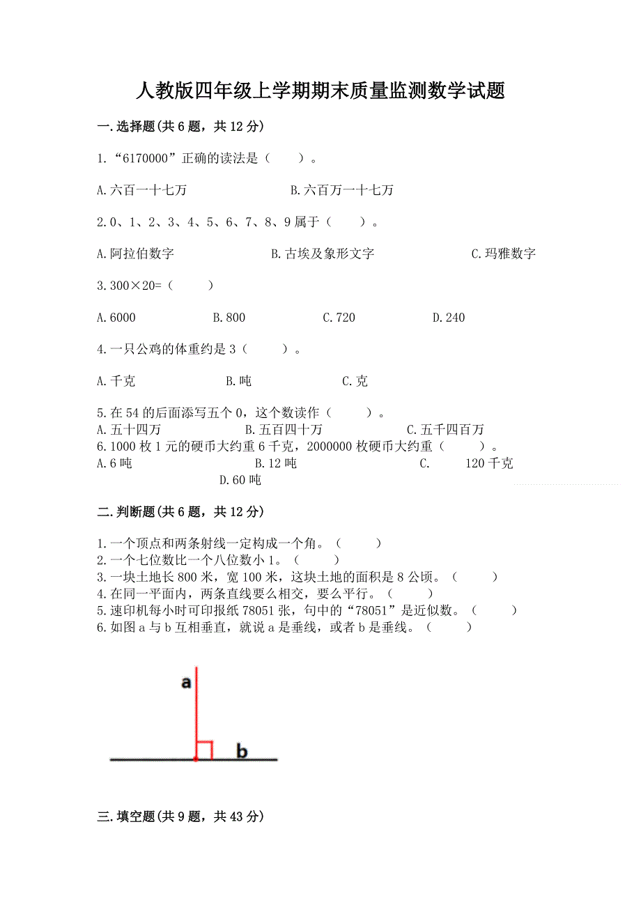 人教版四年级上学期期末质量监测数学试题含答案【最新】.docx_第1页