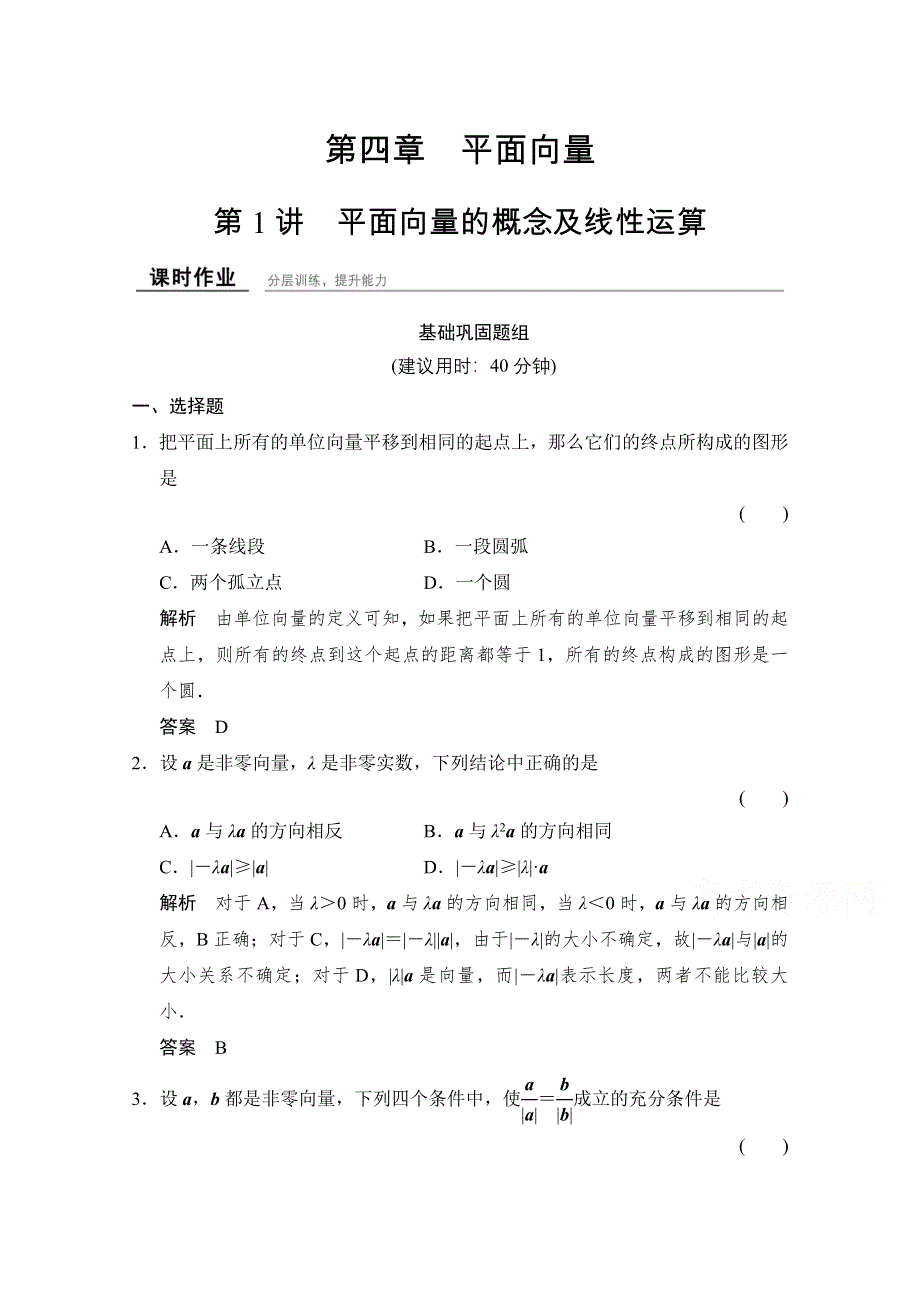 2016届数学一轮课时作业（理科）（浙江专用） 第四章 三角函数、解三角形 4-1.doc_第1页