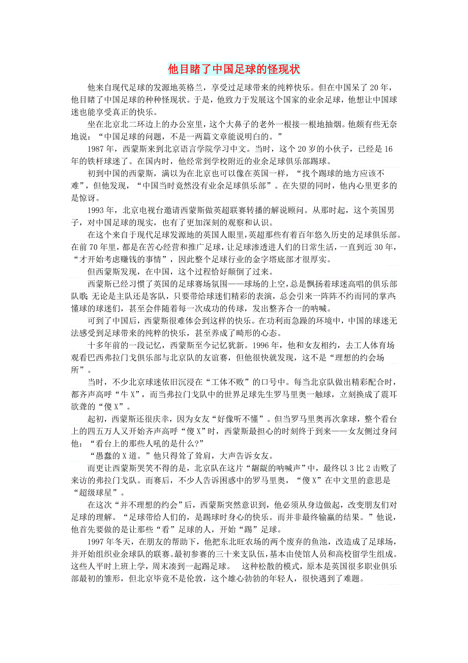 初中语文 文摘（社会）他目睹了中国足球的怪现状.doc_第1页