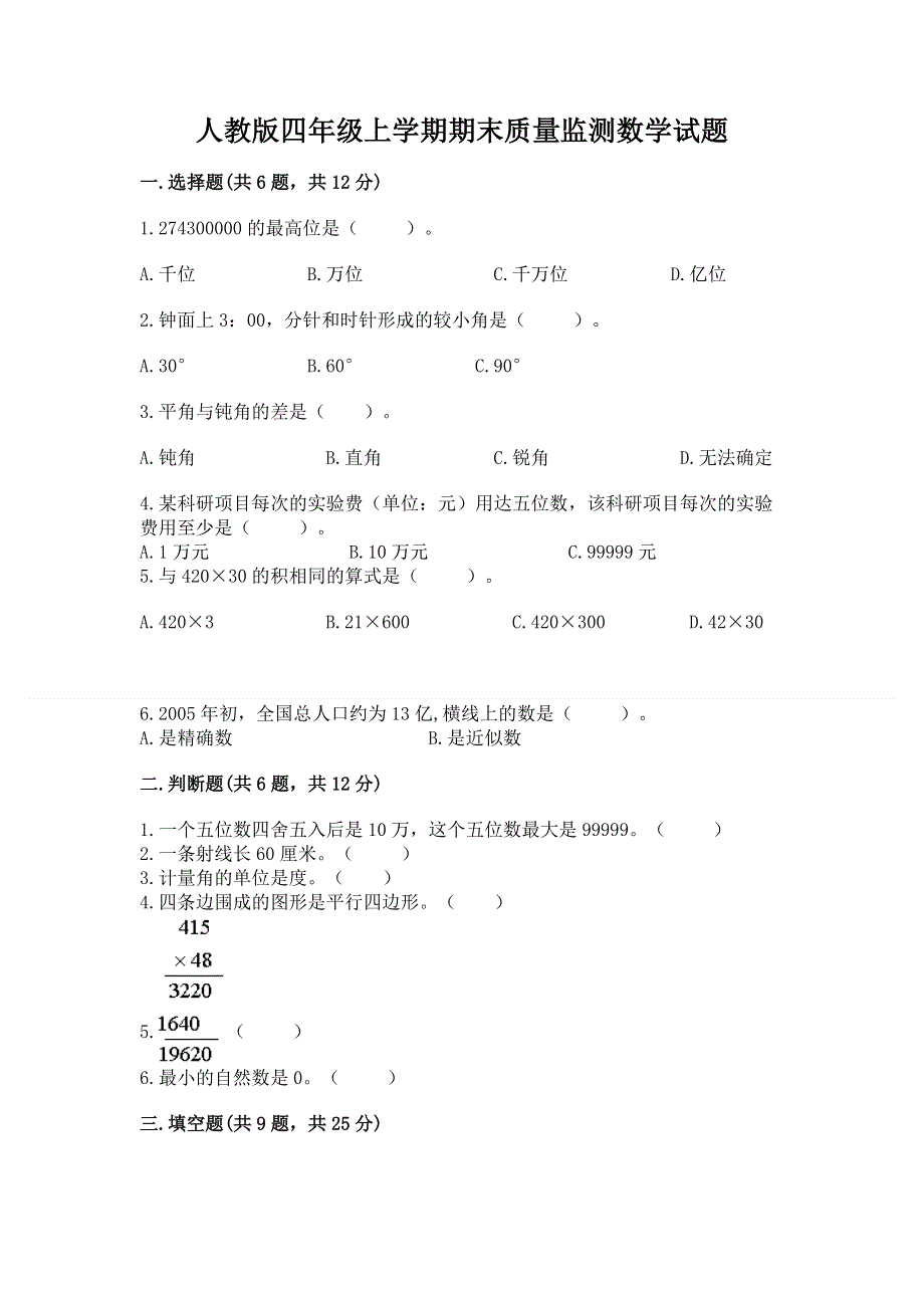 人教版四年级上学期期末质量监测数学试题及答案（网校专用）.docx_第1页