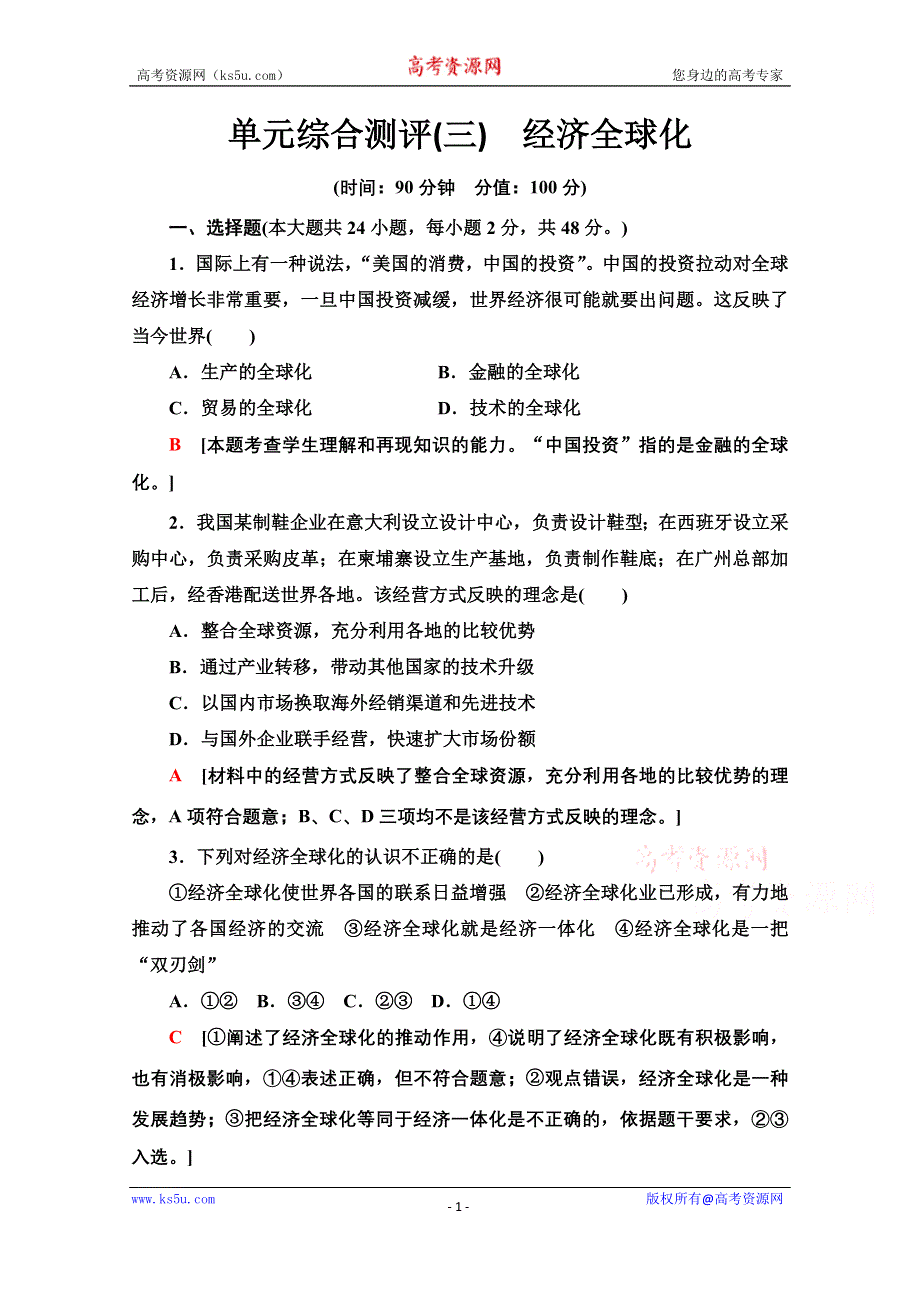 2020-2021学年新教材政治部编版选择性必修第一册单元综合测评3　经济全球化 WORD版含解析.doc_第1页