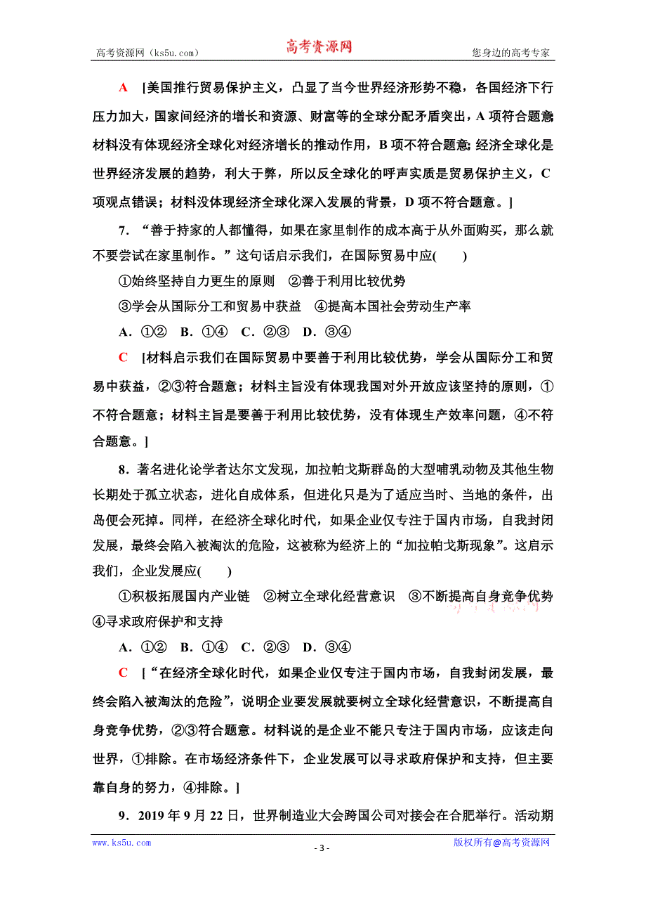 2020-2021学年新教材政治部编版选择性必修第一册单元综合测评3　经济全球化 WORD版含解析.doc_第3页