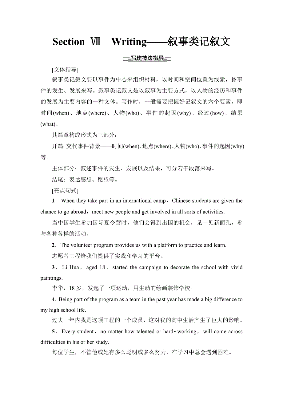 2019-2020同步译林英语必修三新突破讲义：UNIT 1 SECTION Ⅶ　WRITING——叙事类记叙文 WORD版含答案.doc_第1页