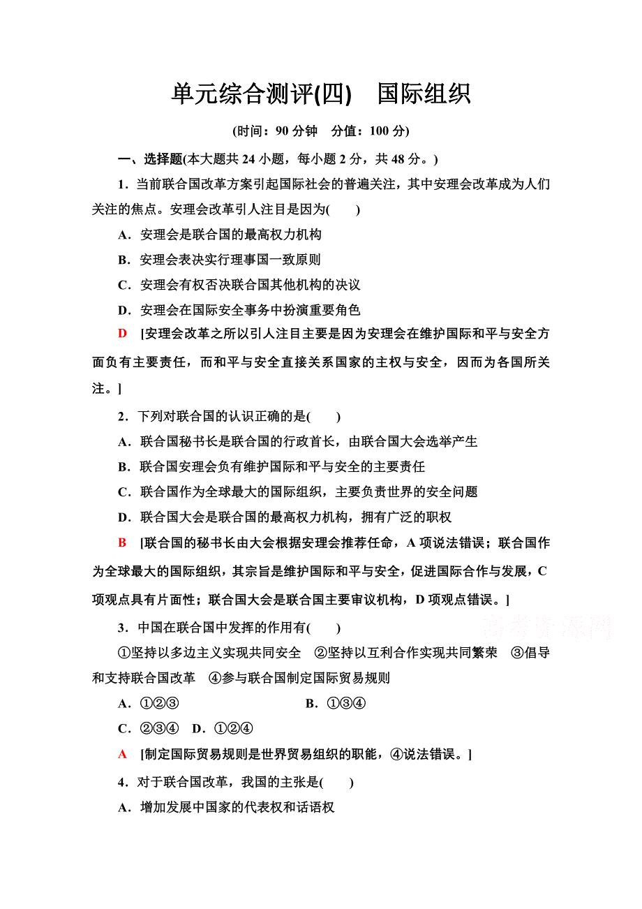 2020-2021学年新教材政治部编版选择性必修第一册单元综合测评4　国际组织 WORD版含解析.doc_第1页