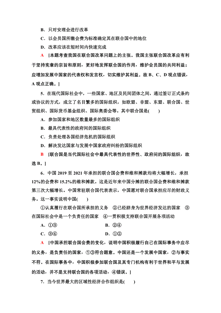 2020-2021学年新教材政治部编版选择性必修第一册单元综合测评4　国际组织 WORD版含解析.doc_第2页