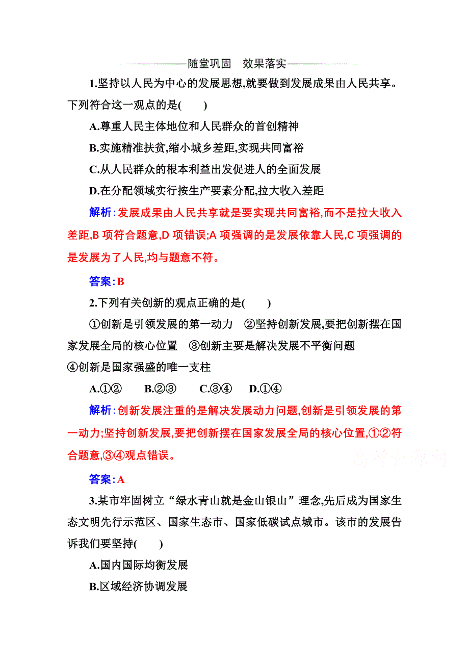 2020秋政治部编版必修第二册达标测评：第三课第一框 坚持新发展理念 WORD版含解析.doc_第1页