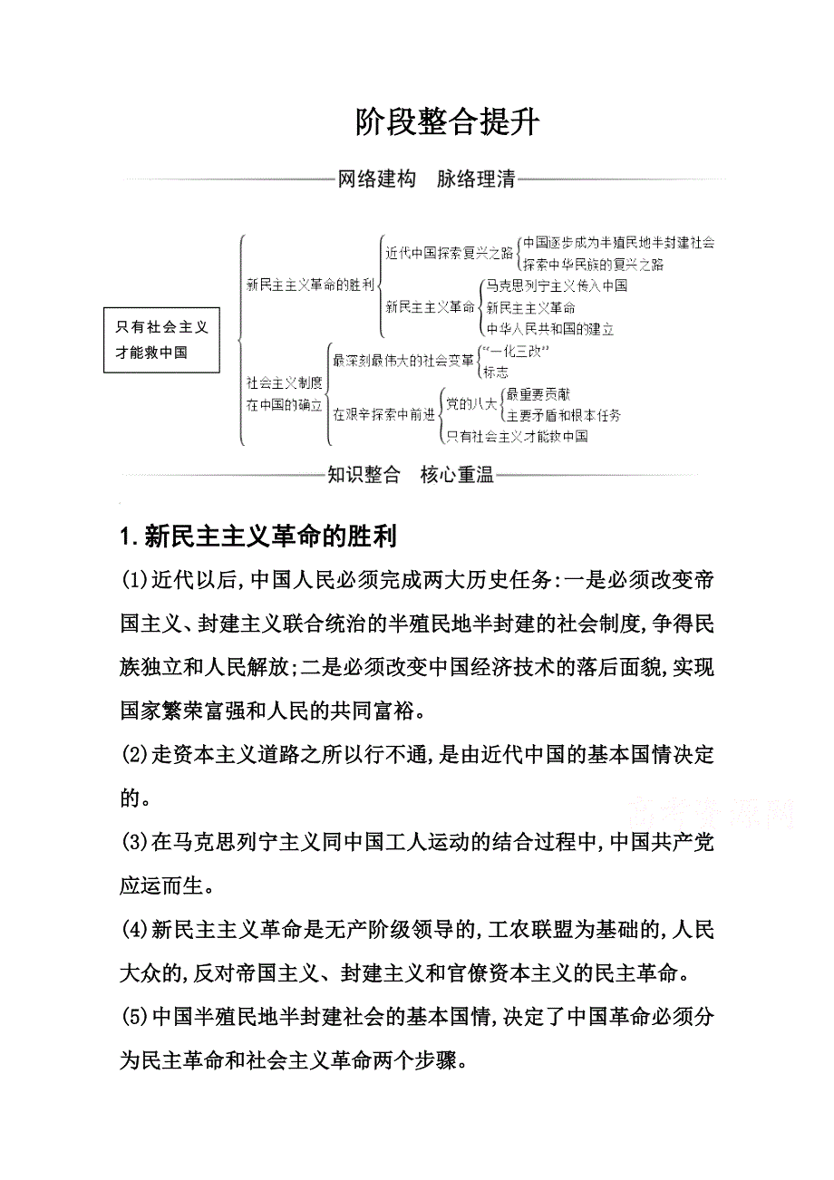 2020秋政治部编版必修第一册达标测评：阶段整合提升 第二课 只有社会主义才能救中国 WORD版含解析.doc_第1页