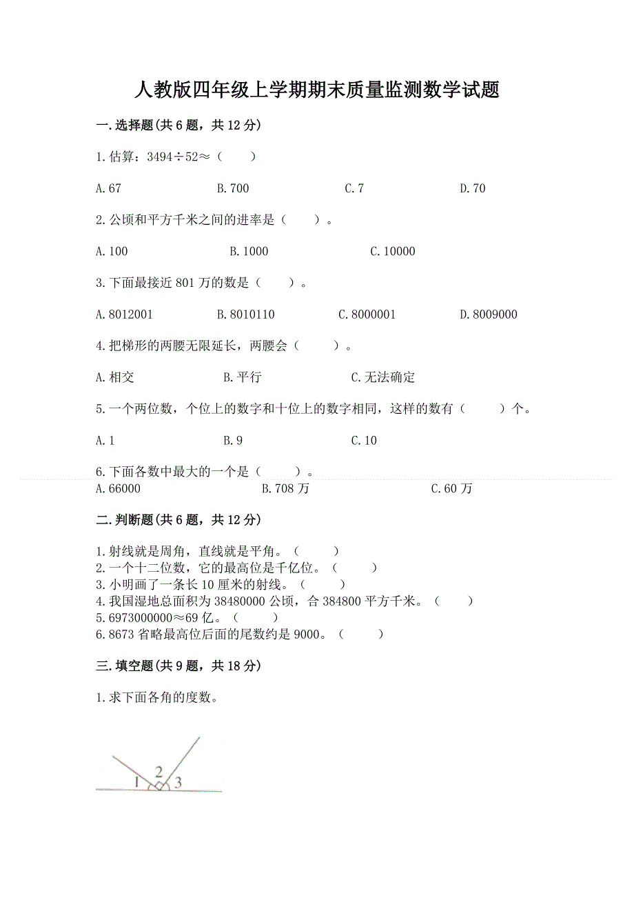 人教版四年级上学期期末质量监测数学试题含答案（最新）.docx_第1页