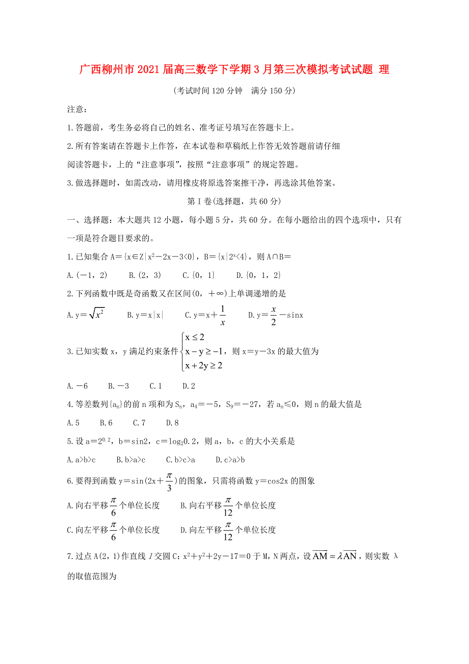 广西柳州市2021届高三数学下学期3月第三次模拟考试试题 理.doc_第1页