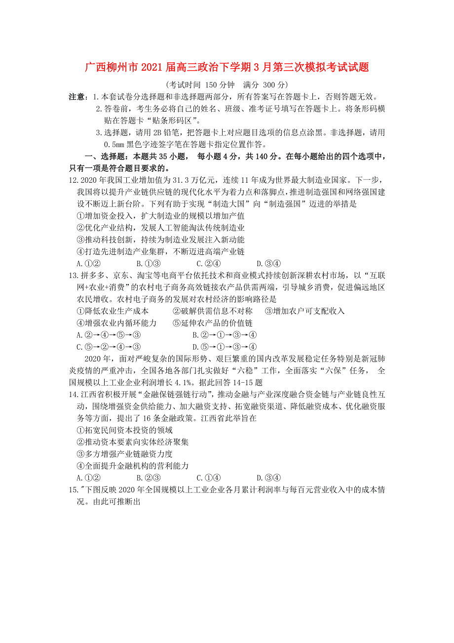 广西柳州市2021届高三政治下学期3月第三次模拟考试试题.doc_第1页