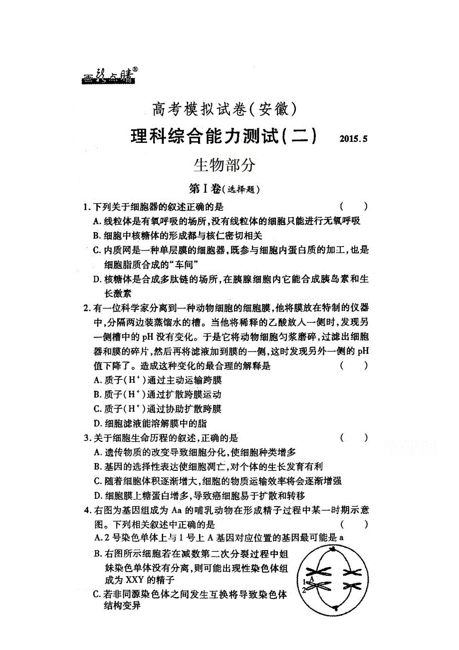 《画龙点睛》2015年5月高考模拟卷（安徽）理综试卷（二）生物试题 扫描版含解析.doc_第1页