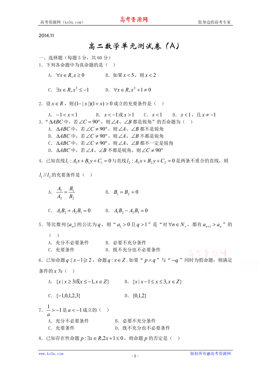 山东省武城县第二中学2014-2015学年高二上学期数学单元测试卷（A） WORD版缺答案.doc_第1页