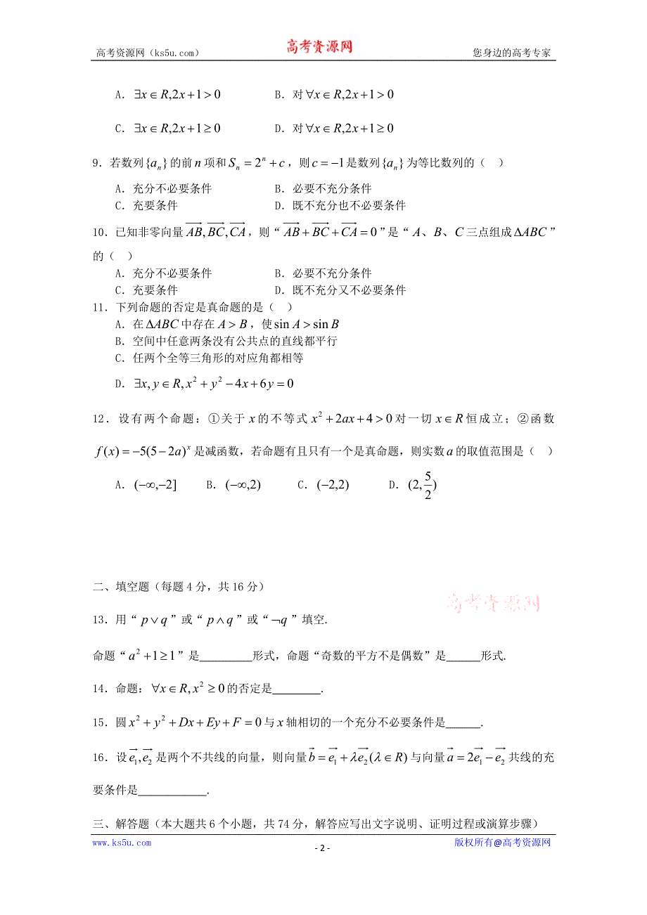 山东省武城县第二中学2014-2015学年高二上学期数学单元测试卷（A） WORD版缺答案.doc_第2页