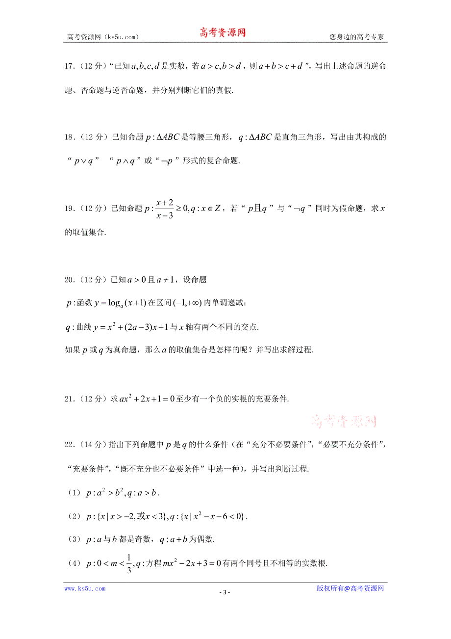 山东省武城县第二中学2014-2015学年高二上学期数学单元测试卷（A） WORD版缺答案.doc_第3页