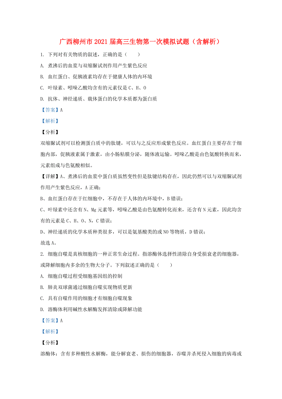 广西柳州市2021届高三生物第一次模拟试题（含解析）.doc_第1页