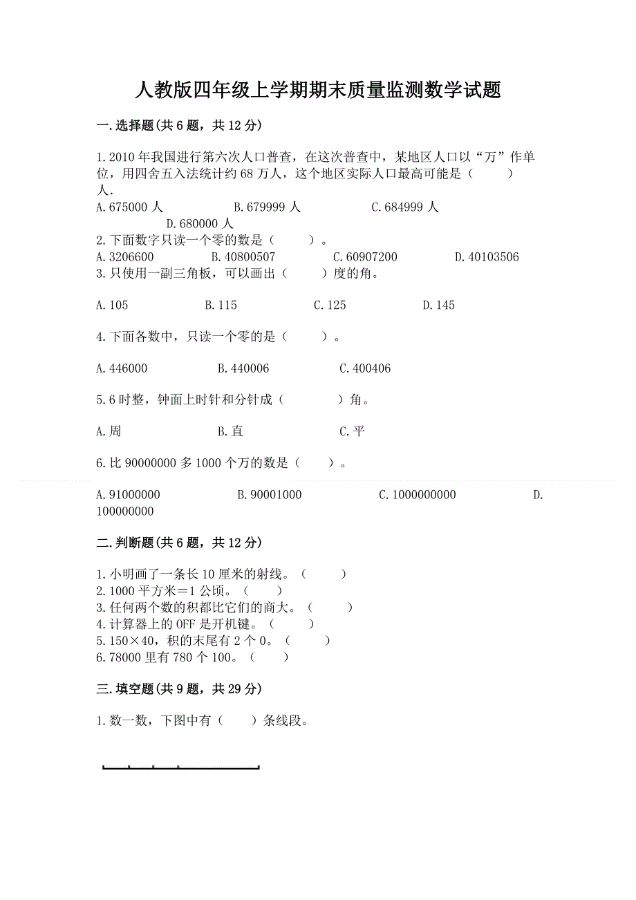 人教版四年级上学期期末质量监测数学试题含答案（名师推荐）.docx_第1页