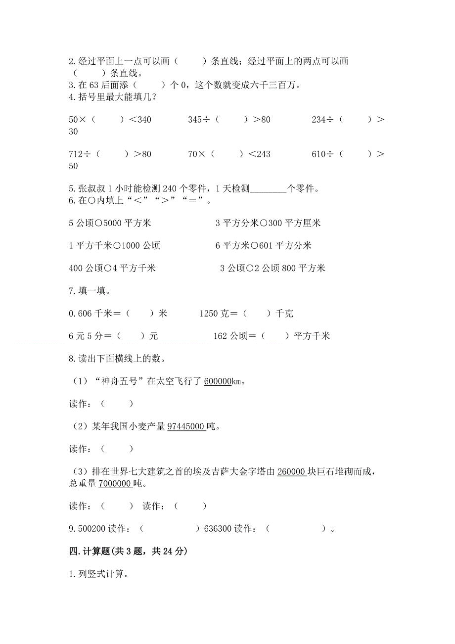 人教版四年级上学期期末质量监测数学试题含答案（名师推荐）.docx_第2页