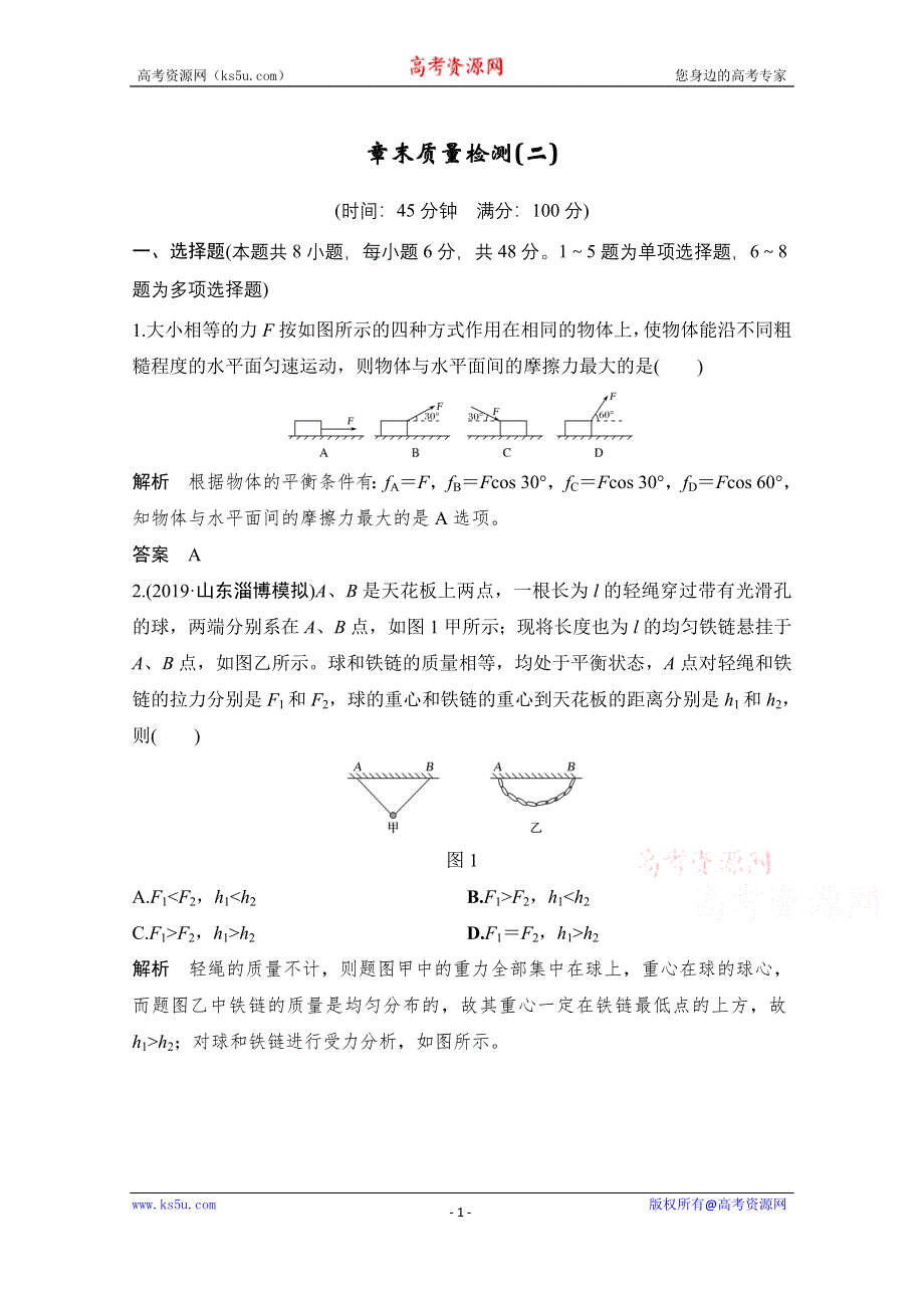 2021届高考物理沪科版一轮复习章末质量检测：第二章 相互作用 WORD版含解析.doc_第1页